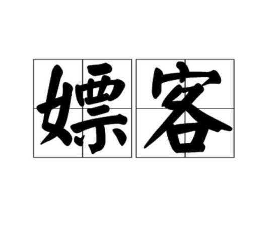 嫖客（汉语词语）