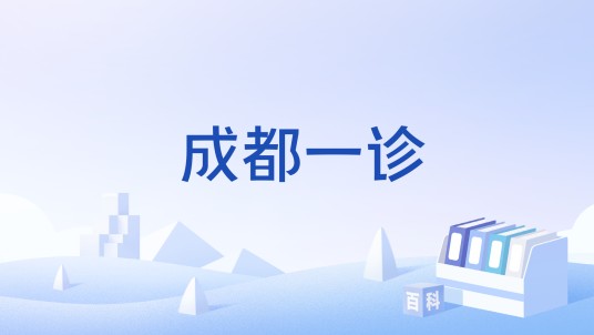 成都一诊