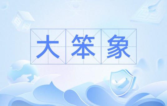 大笨象（粤语词汇）