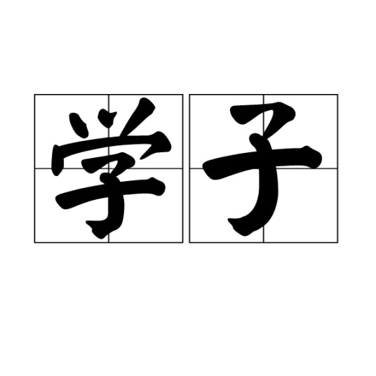 学子（汉语词语）