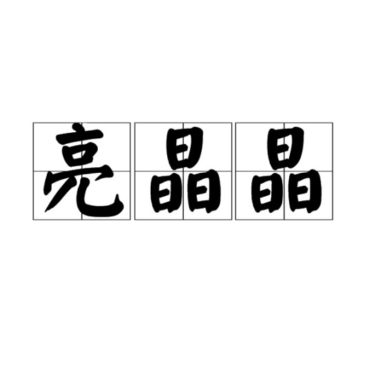 亮晶晶（词语）
