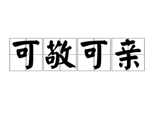 可敬可亲