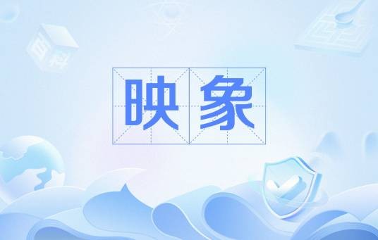 映象（心理学中对外界事物的心理反映）