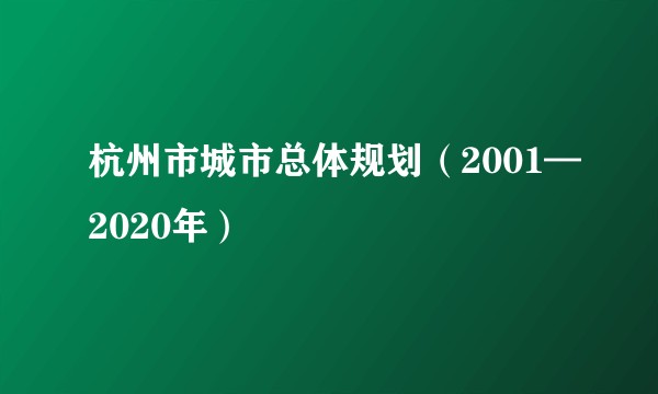 杭州市城市总体规划（2001—2020年）