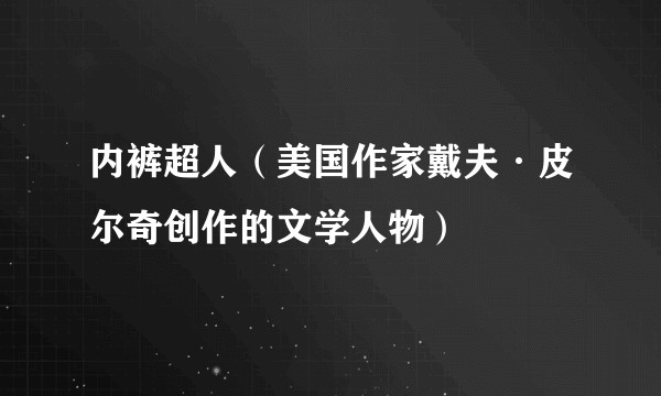 内裤超人（美国作家戴夫·皮尔奇创作的文学人物）