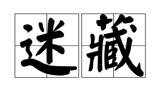 迷藏（汉语词语）
