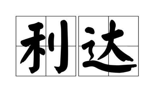 利达（汉语词语）