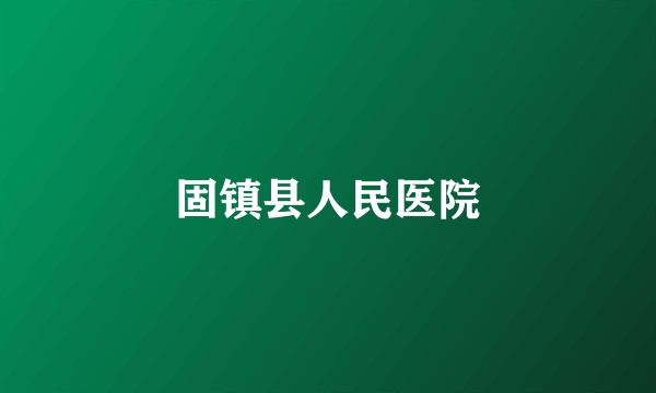 固镇县人民医院