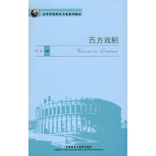西方戏剧