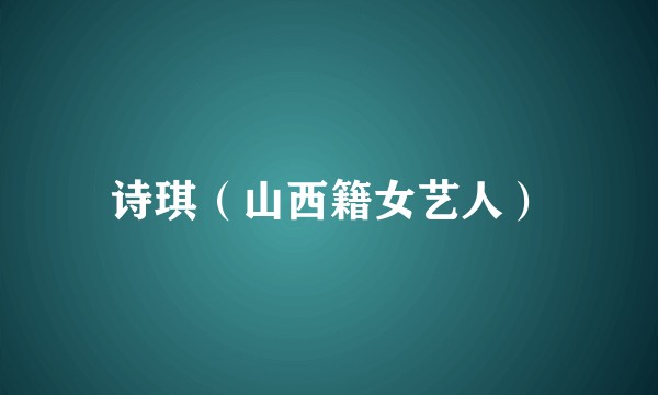诗琪（山西籍女艺人）