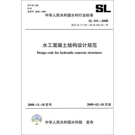 水工混凝土结构设计规范