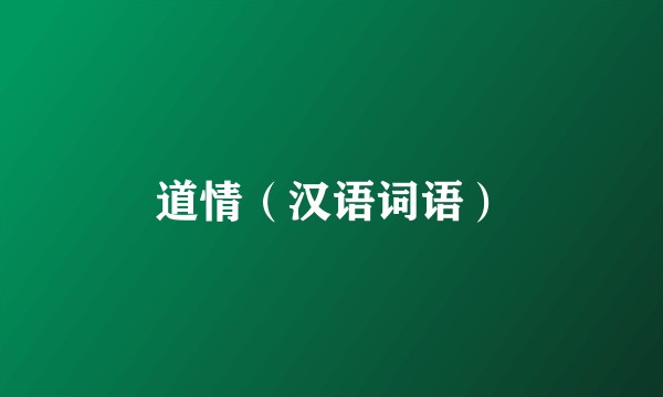 道情（汉语词语）
