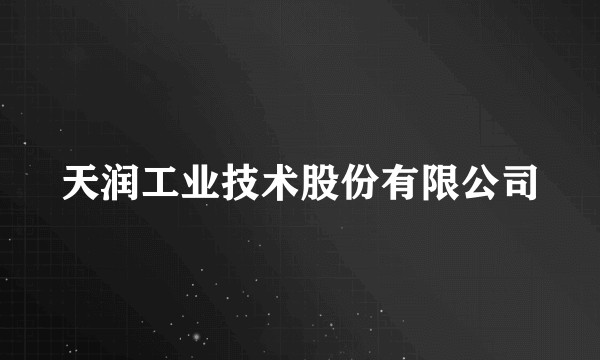 天润工业技术股份有限公司