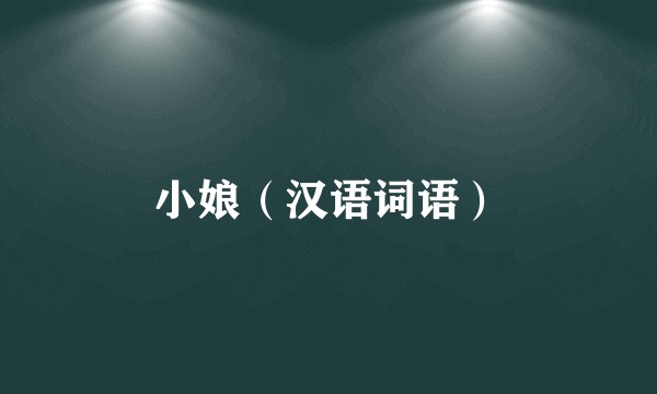 小娘（汉语词语）
