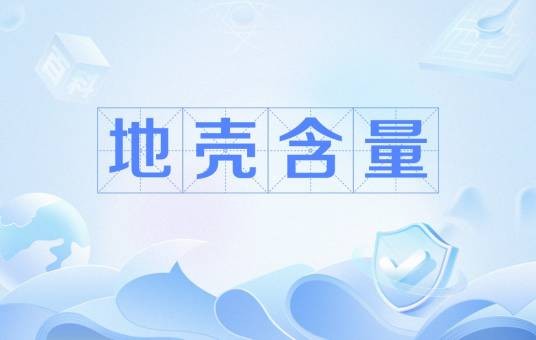 地壳含量