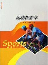 运动营养学（2010年高等教育出版社出版图书）