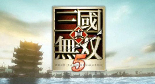 真三国无双5：帝国