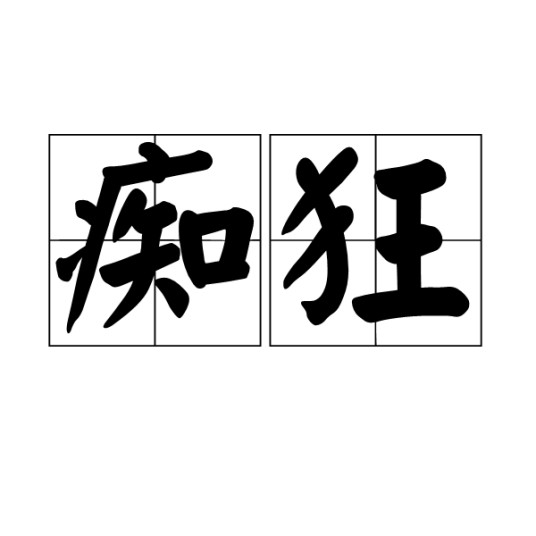 痴狂（汉语词语）