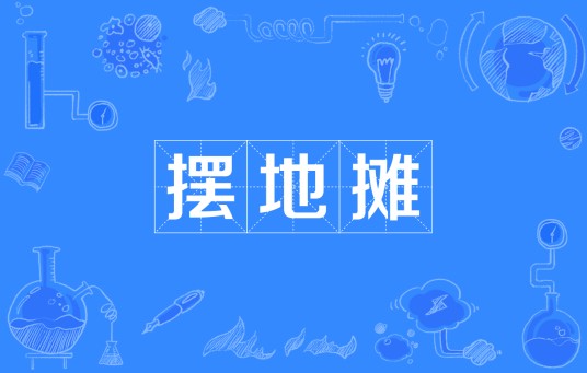 摆地摊（练摊）