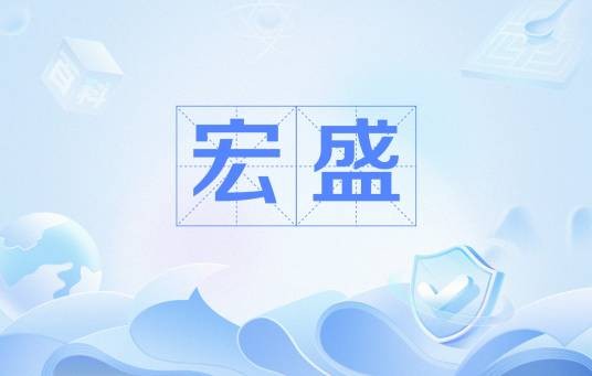 宏盛