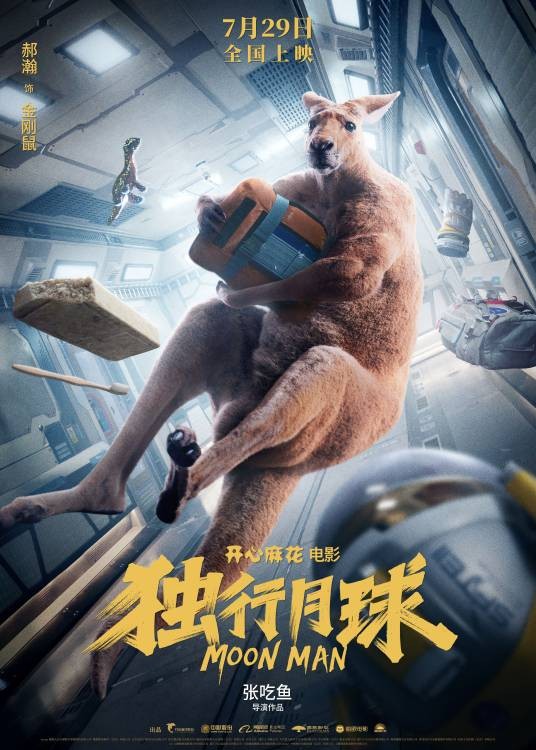 金刚鼠（电影《独行月球》中的赤大袋鼠角色）