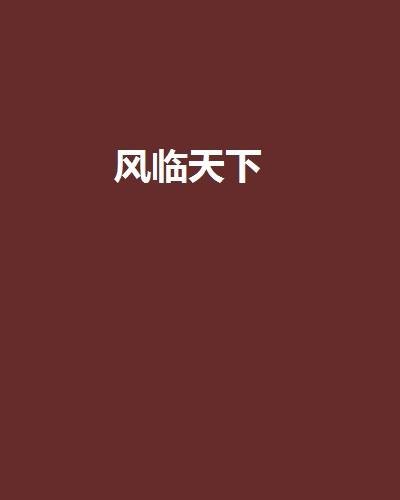 风临天下（风笑天创作的网络小说）