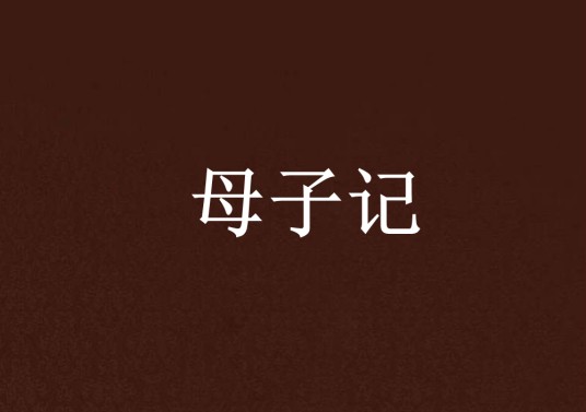 母子记