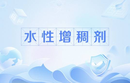 水性增稠剂