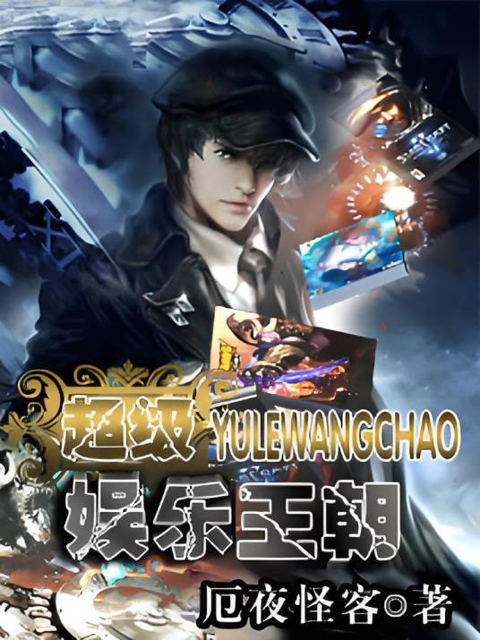 超级娱乐王朝