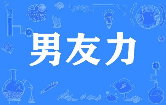 男友力（网络流行词）