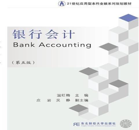 银行会计（2021年东北财经大学出版社出版的图书）