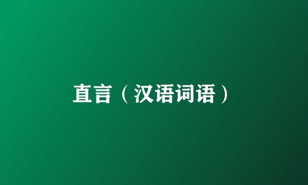 直言（汉语词语）
