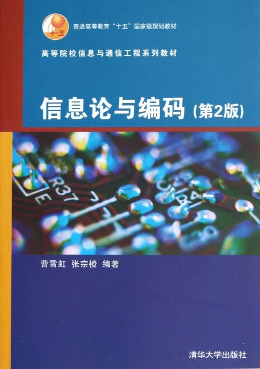 信息论与编码（2009年清华大学出版社出版的图书）