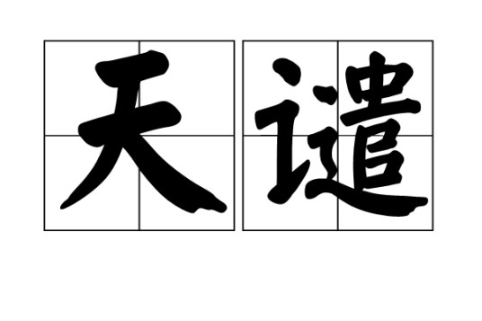 天谴（汉语词语）