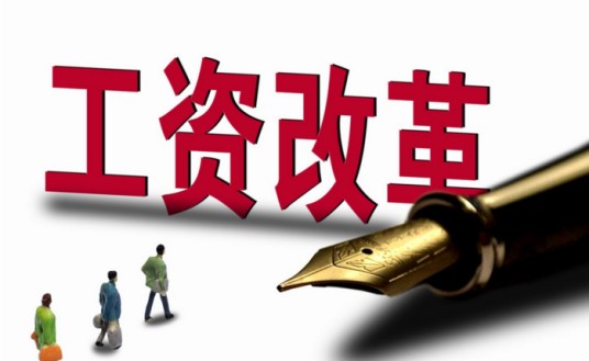 工资改革