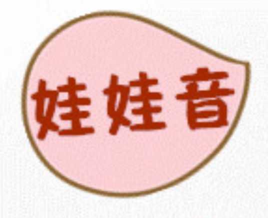 娃娃音