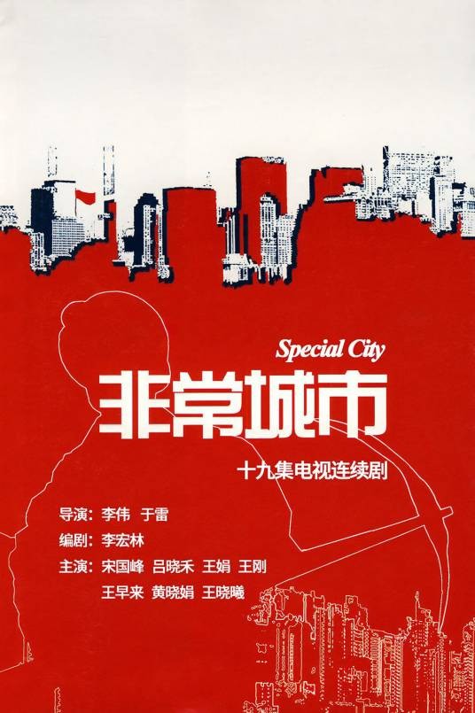 非常城市（2008年李伟执导的电视剧）