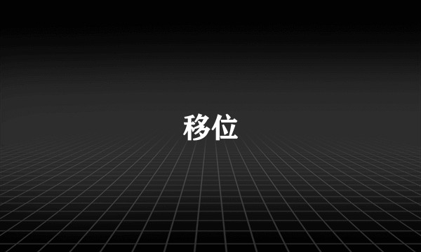移位