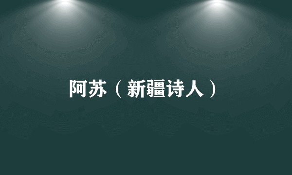 阿苏（新疆诗人）