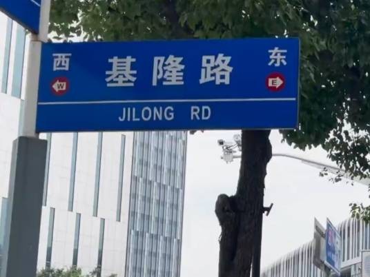 基隆路（上海市浦东新区外高桥保税区东西向道路）