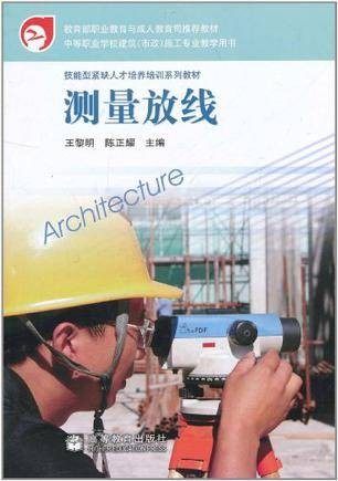 测量放线（2005年高等教育出版社出版的图书）