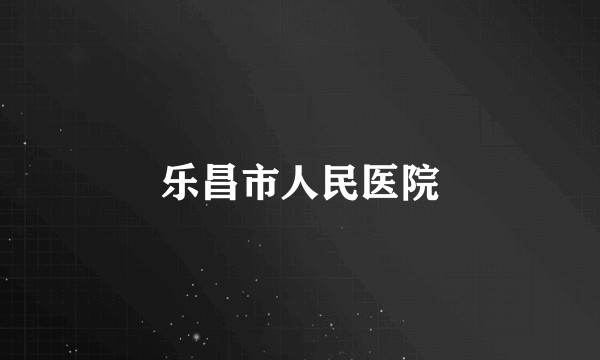 乐昌市人民医院