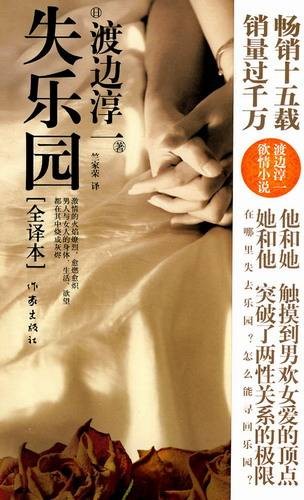 失乐园（渡边淳一著长篇小说）