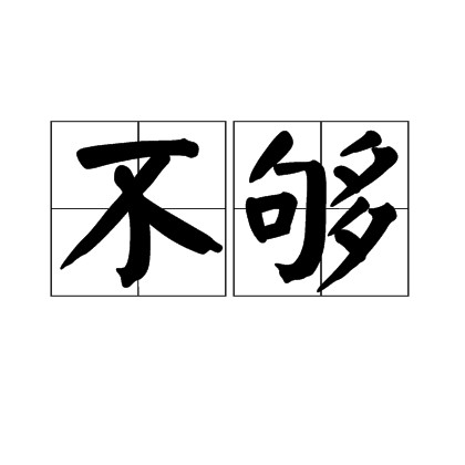 不够（汉语词语）