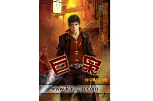 巨枭（步非凡创作的网络小说）