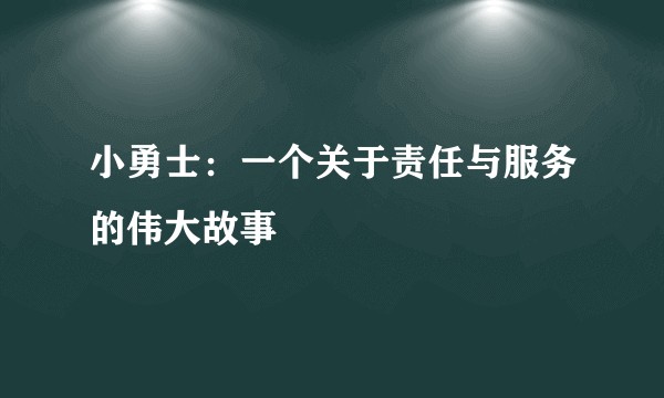 小勇士：一个关于责任与服务的伟大故事