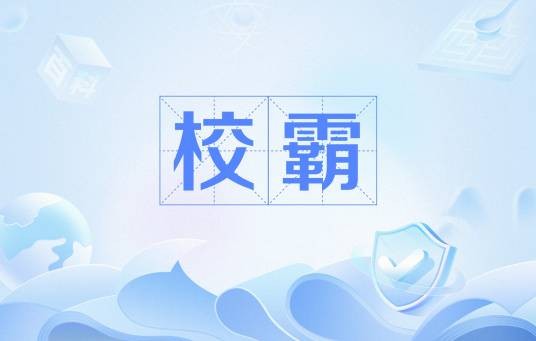 校霸（网络用语）