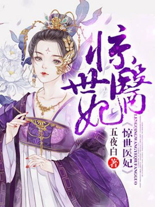 惊世医妃（绿依创作的古代言情穿越小说作品）