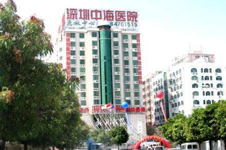 深圳中海医院