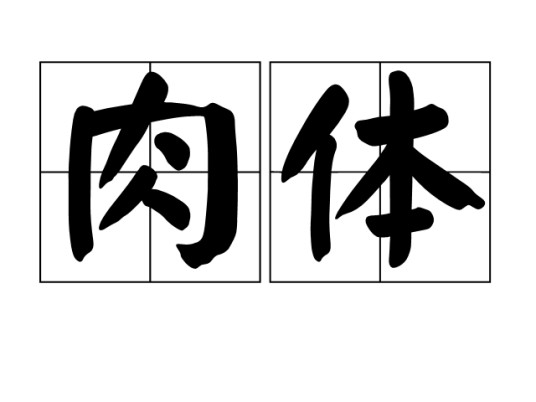 肉体（汉语词语）